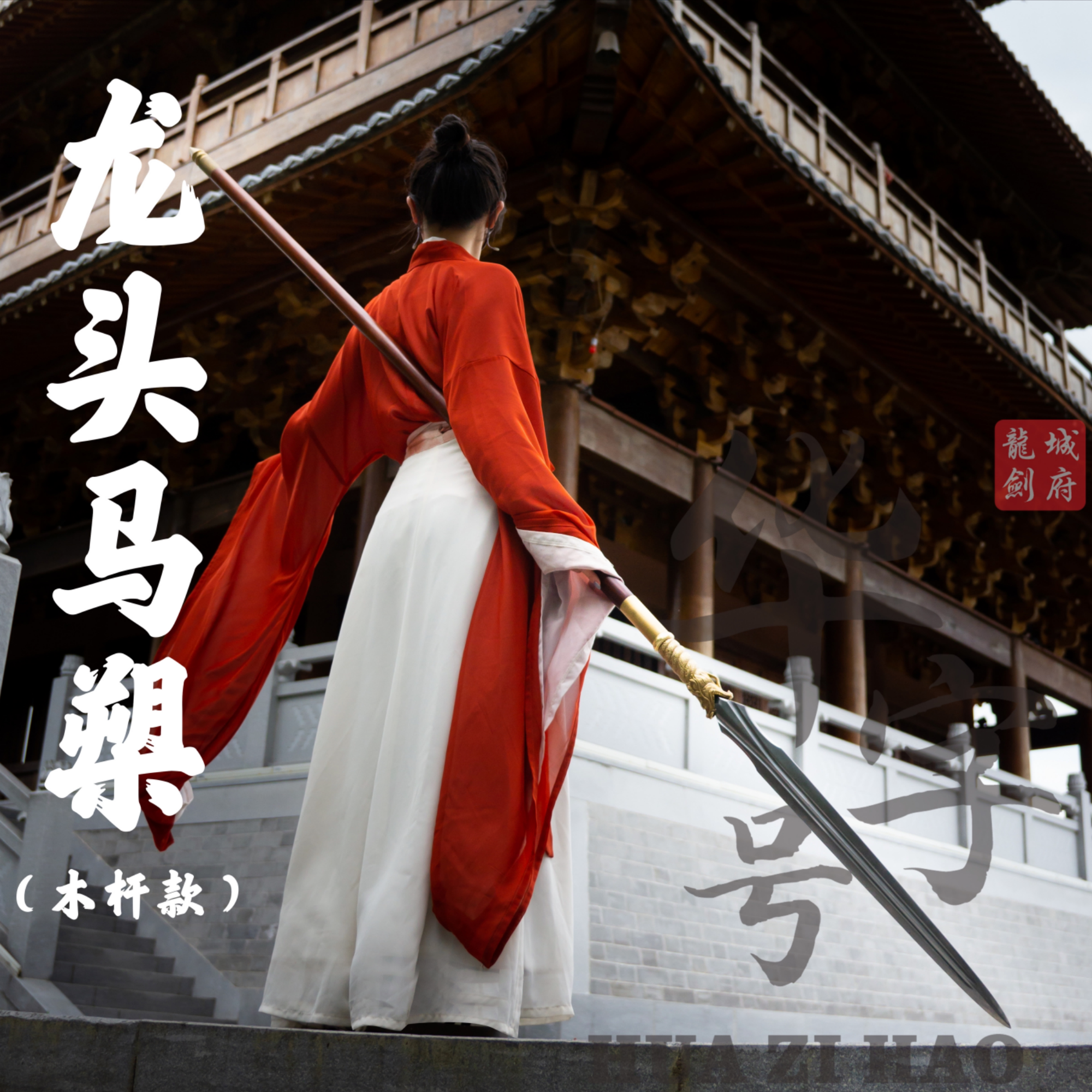 寻找龙泉剑