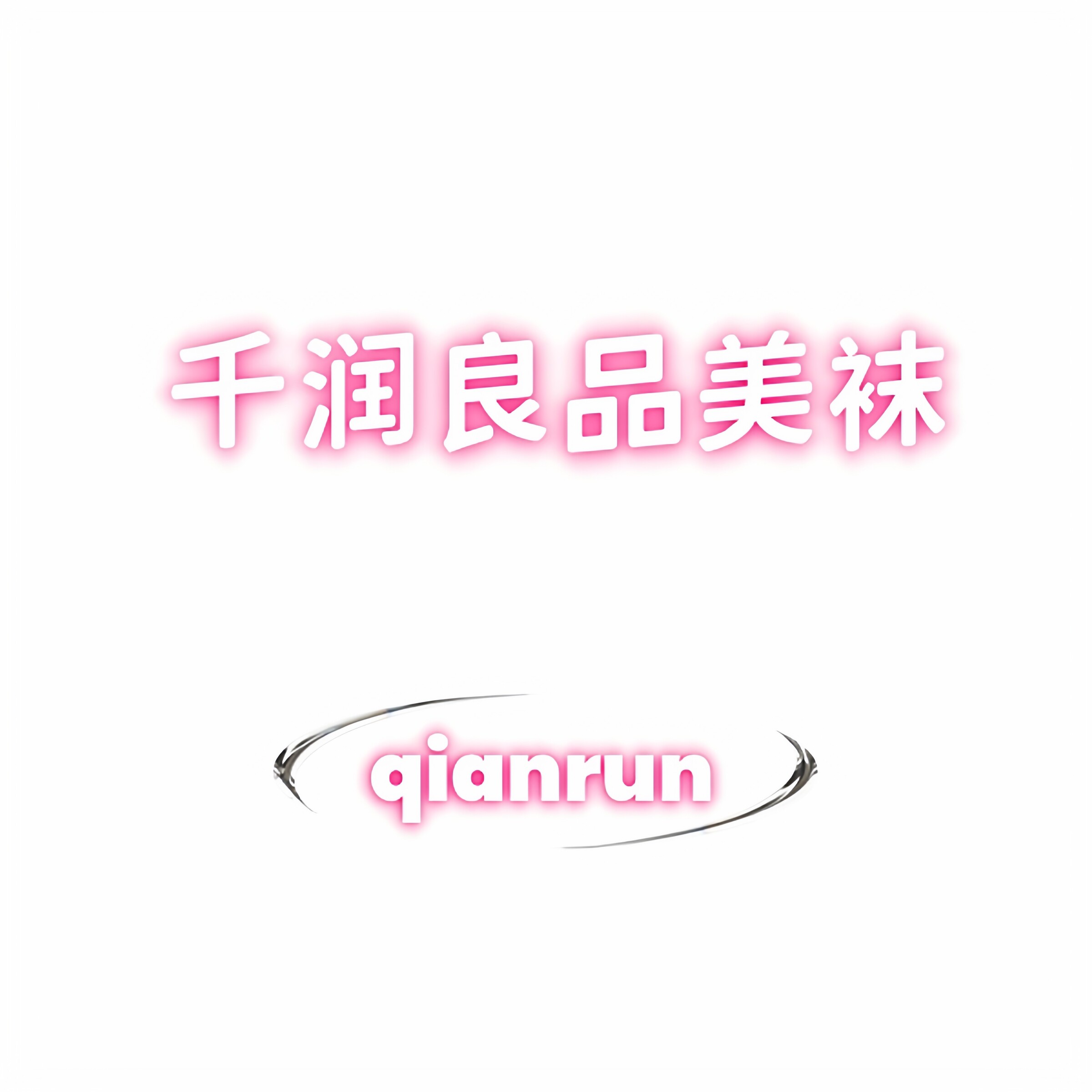 芊润良品美袜店