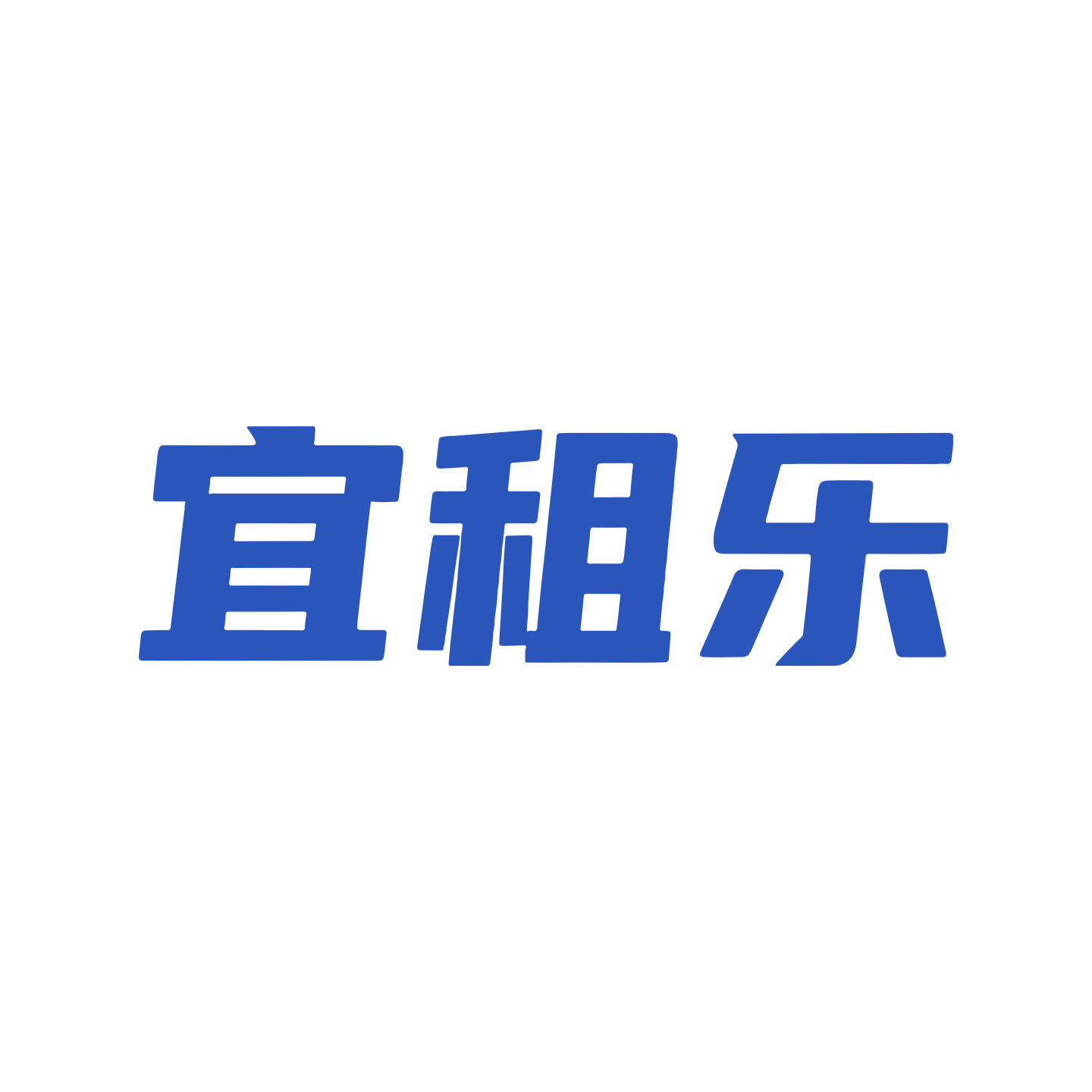 宜租乐