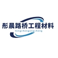 彤晨路桥工程材料