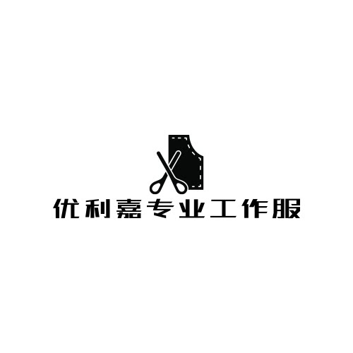 优利嘉专业工作服制衣厂
