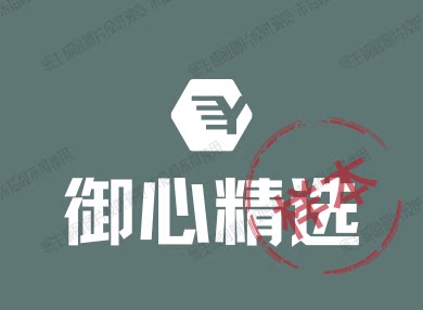 御心精选