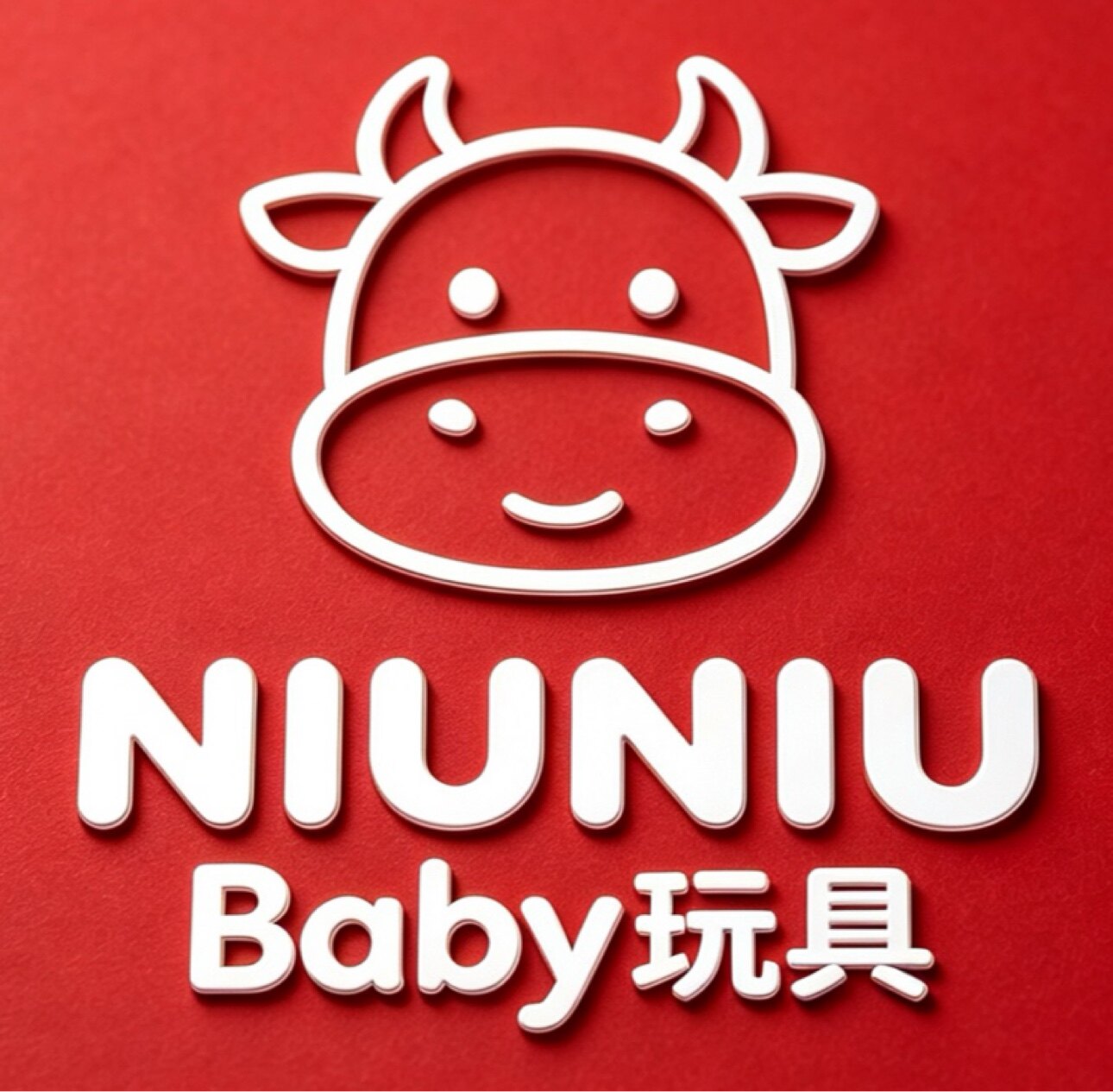 NiuNiu家高端玩具