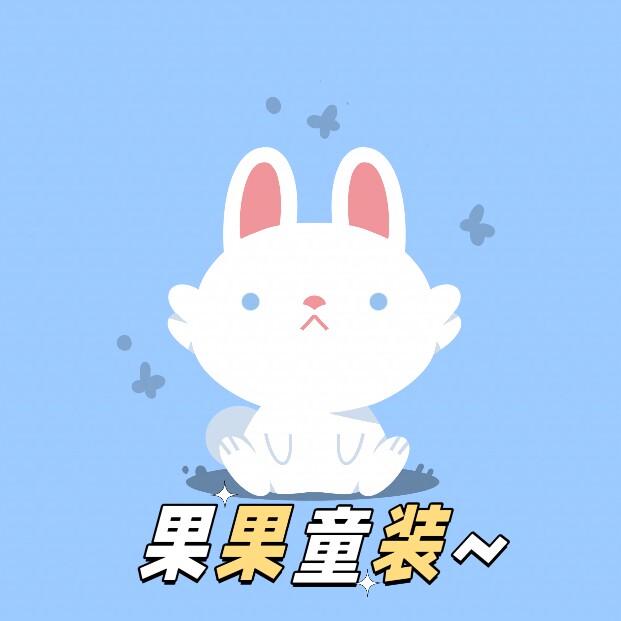 果果家童装小店