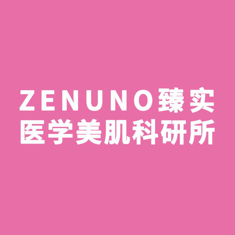 臻实科研所