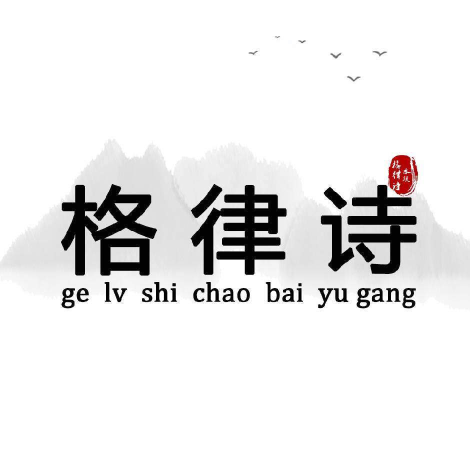 格律诗鱼缸