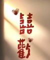 吾家有喜 zxf