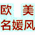 欧美名媛风