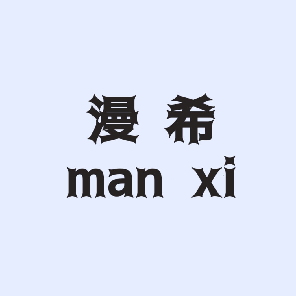 漫希居家用品铺