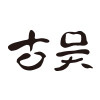 古吴企业店 店铺LOGO
