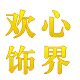 欢心饰界