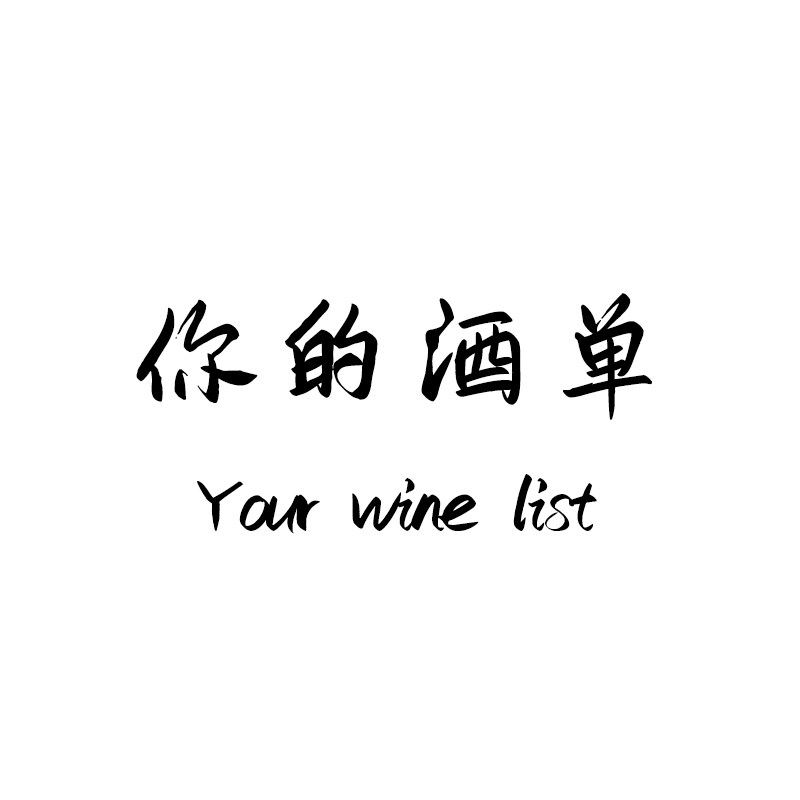 你的酒单 店铺LOGO