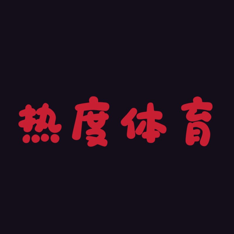 热度体育