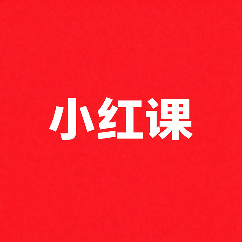 小红课