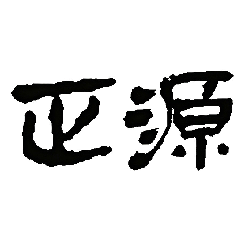 正源餐具 店铺LOGO