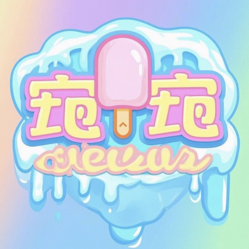 宛宛雪糕冻品