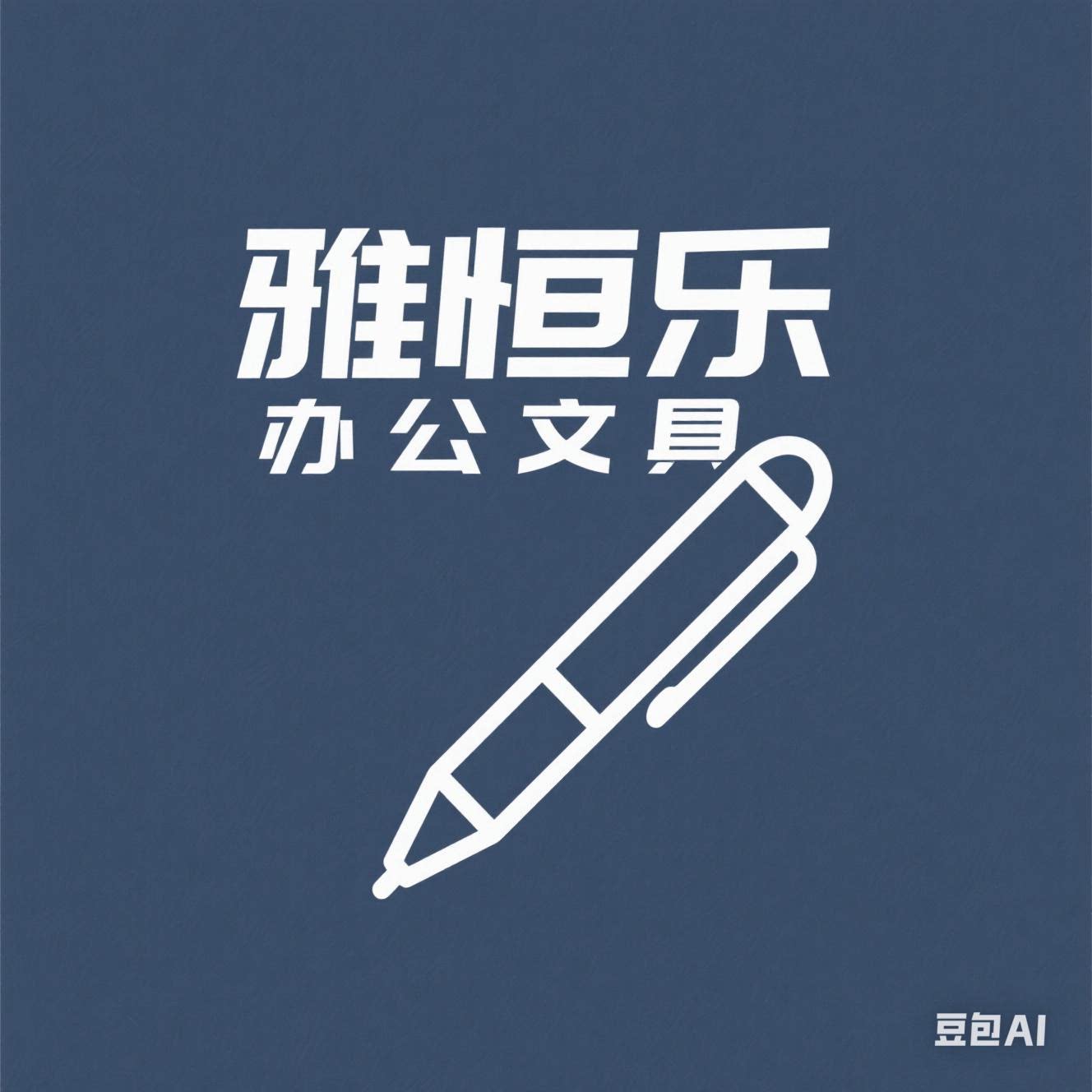 广州雅恒乐办公