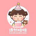 诗然焙焙派对用品