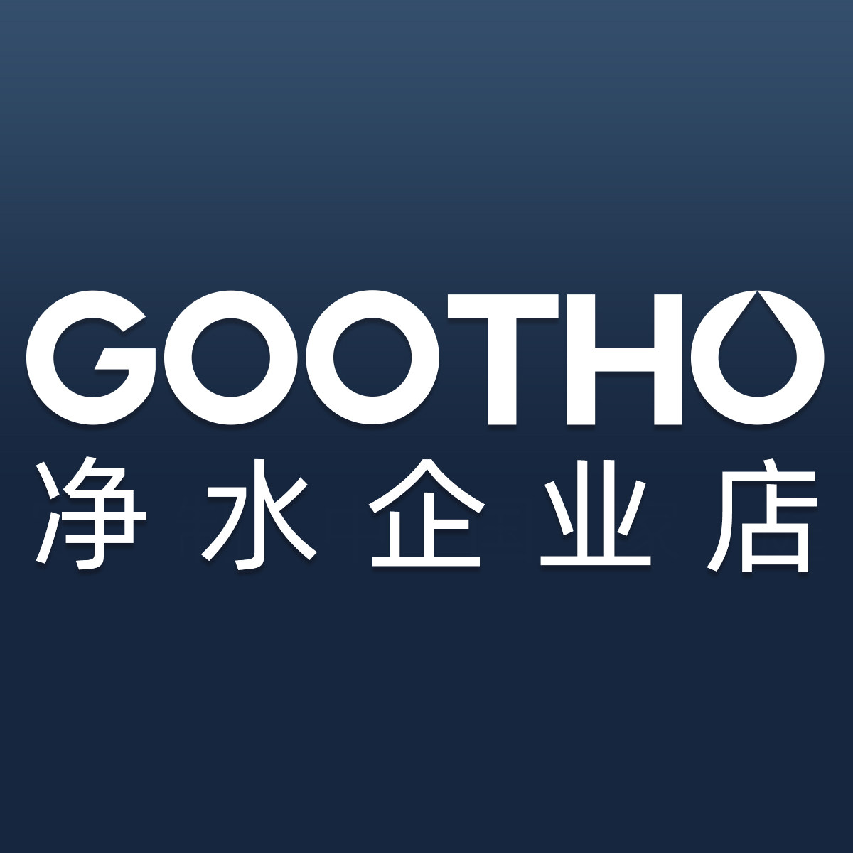 gootho净水企业店