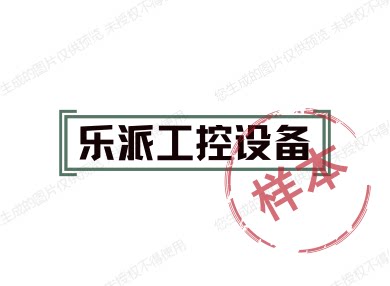 乐派工控设备