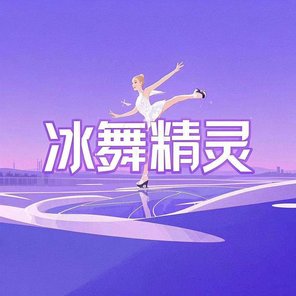 冰舞精灵艺术服装定制