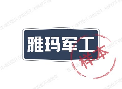 雅玛军工