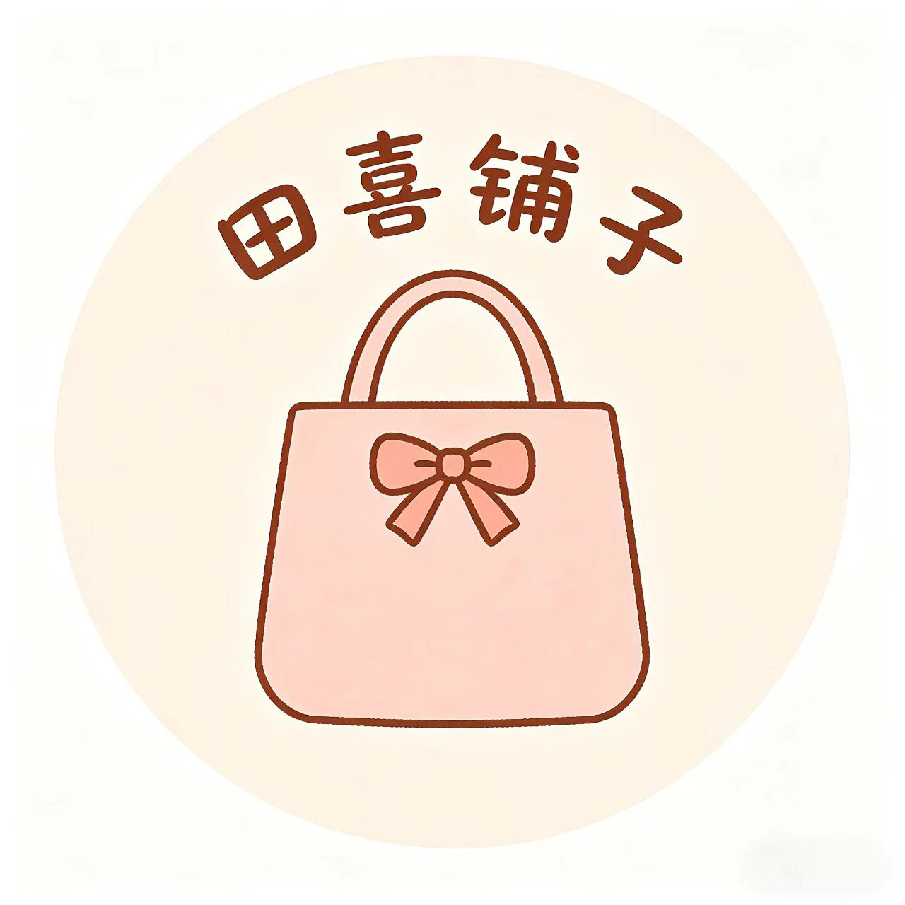 田喜铺子 店铺LOGO