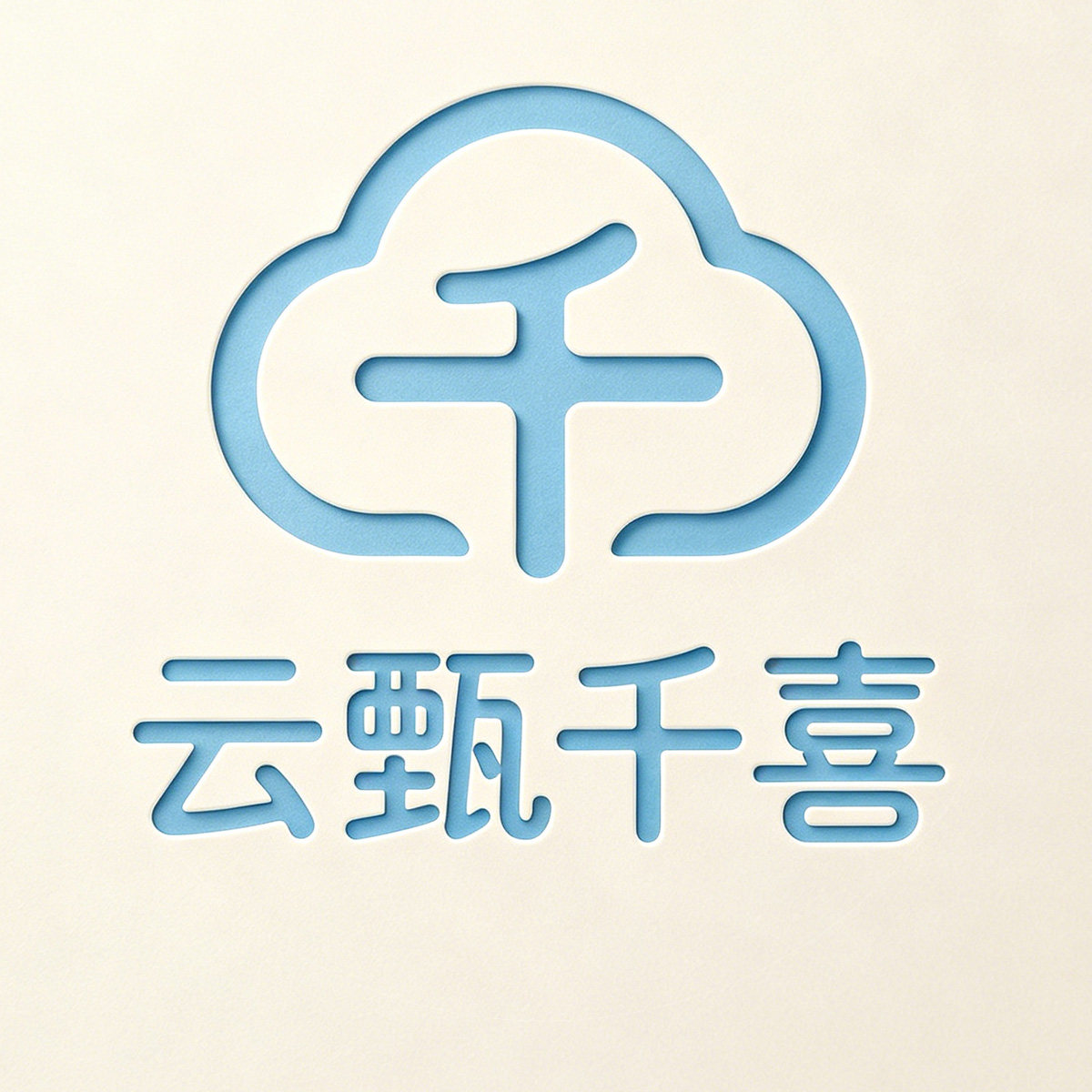 云甄千喜