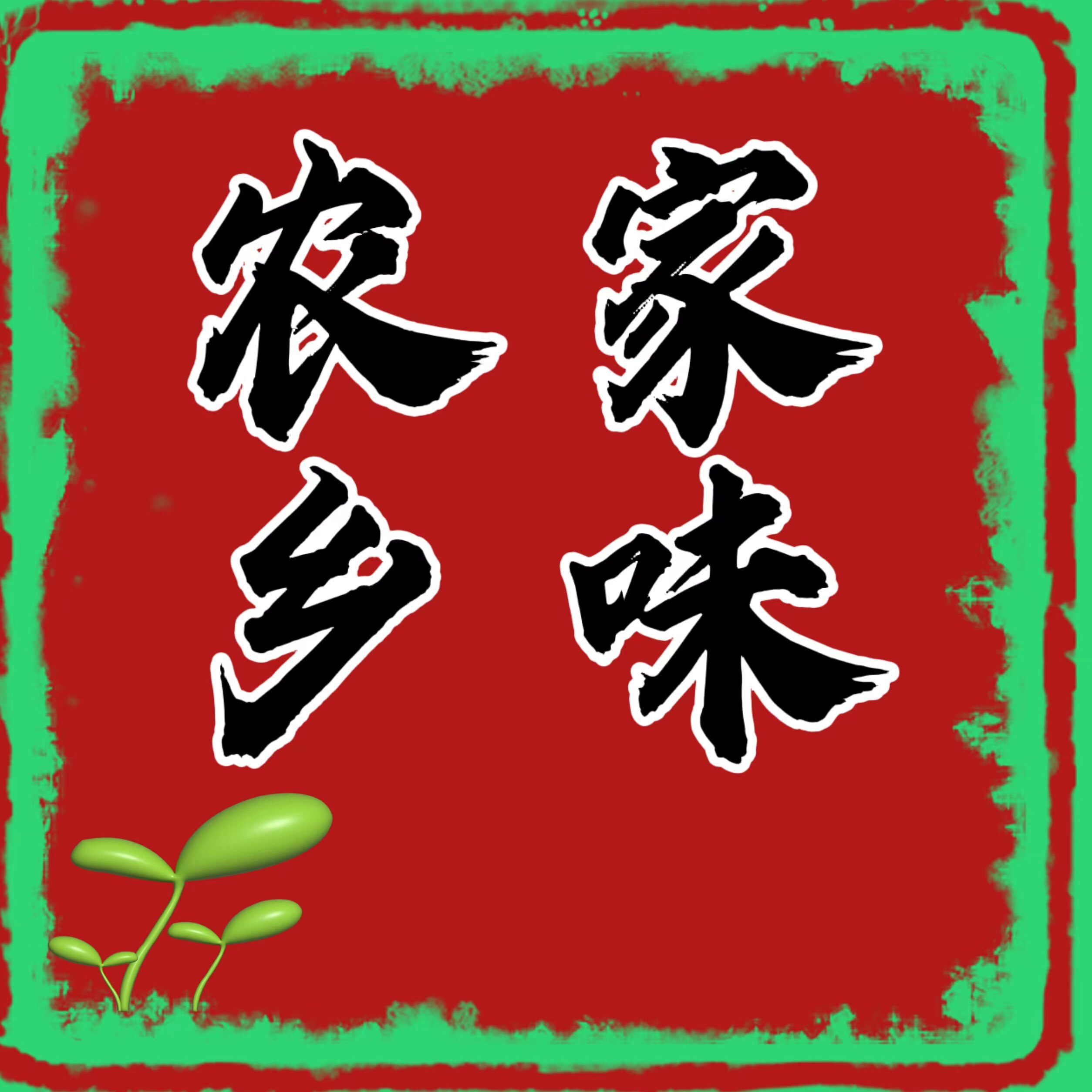 农家乡味水煮花生