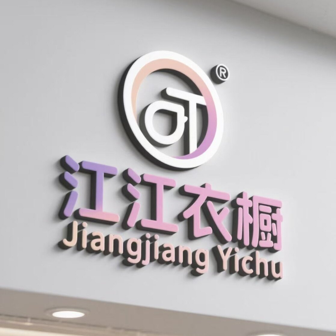 江江衣橱