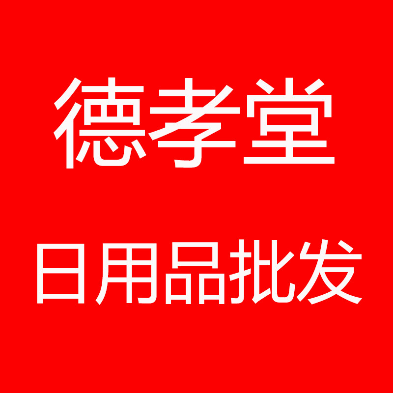 德孝堂日用品批发