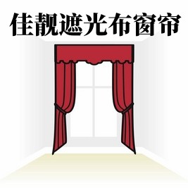 佳靓遮光布窗帘