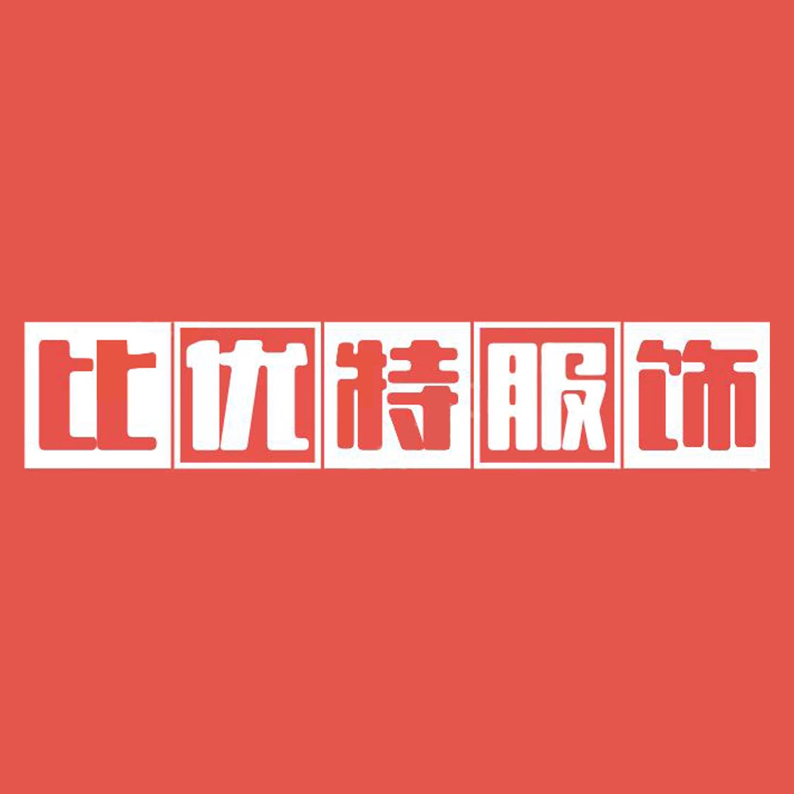 比优特服饰商城