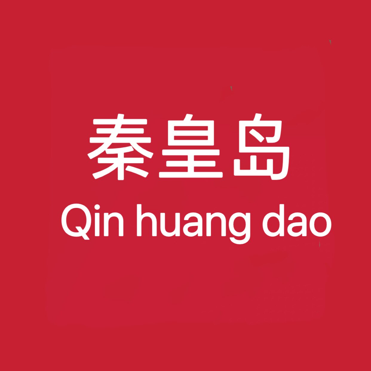 秦皇岛礼物