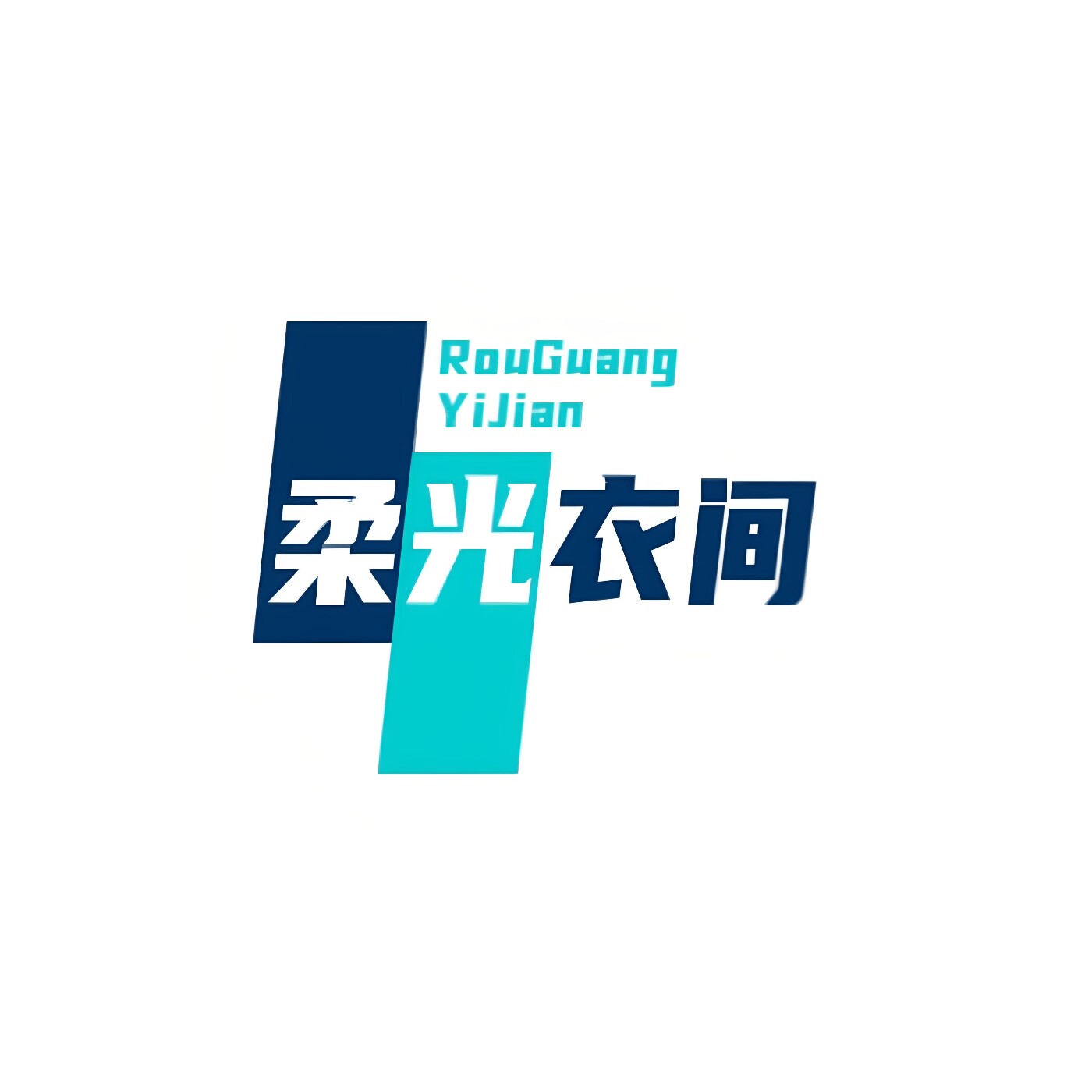 柔光衣间