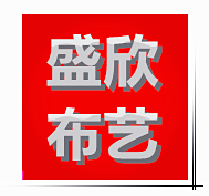 盛欣布艺