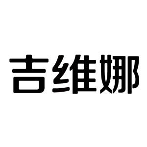 吉维娜珠宝