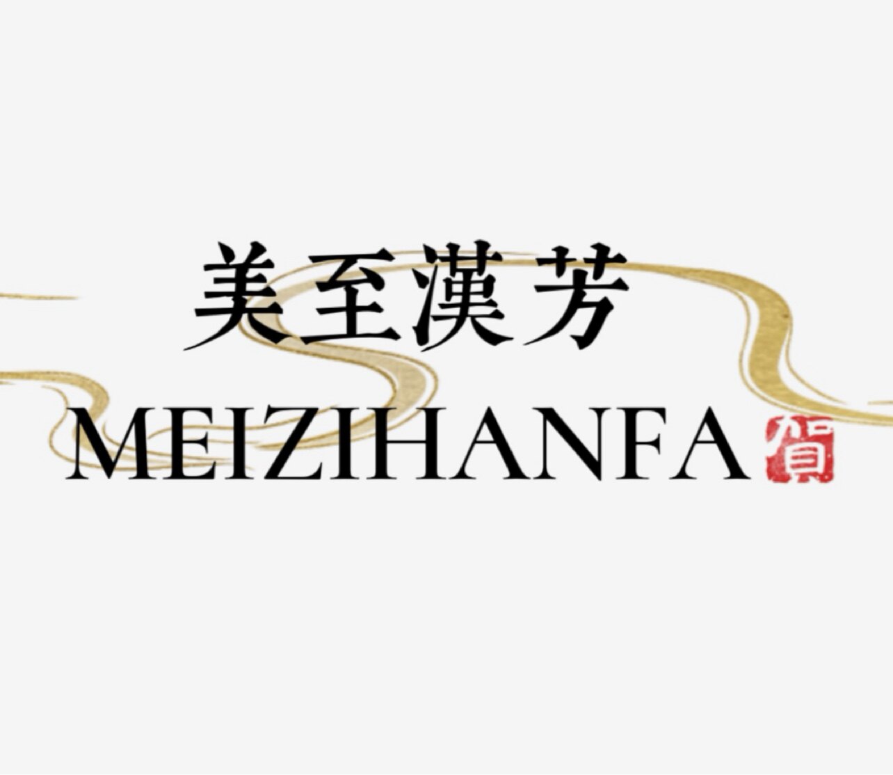 美至汉芳直营店