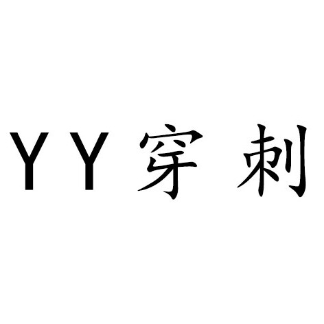 YY穿刺饰品
