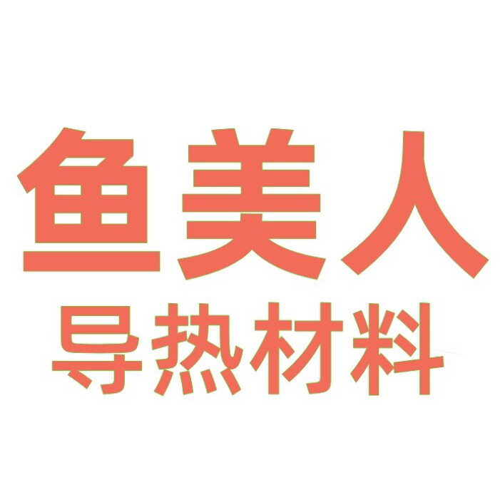 鱼美人导热材料