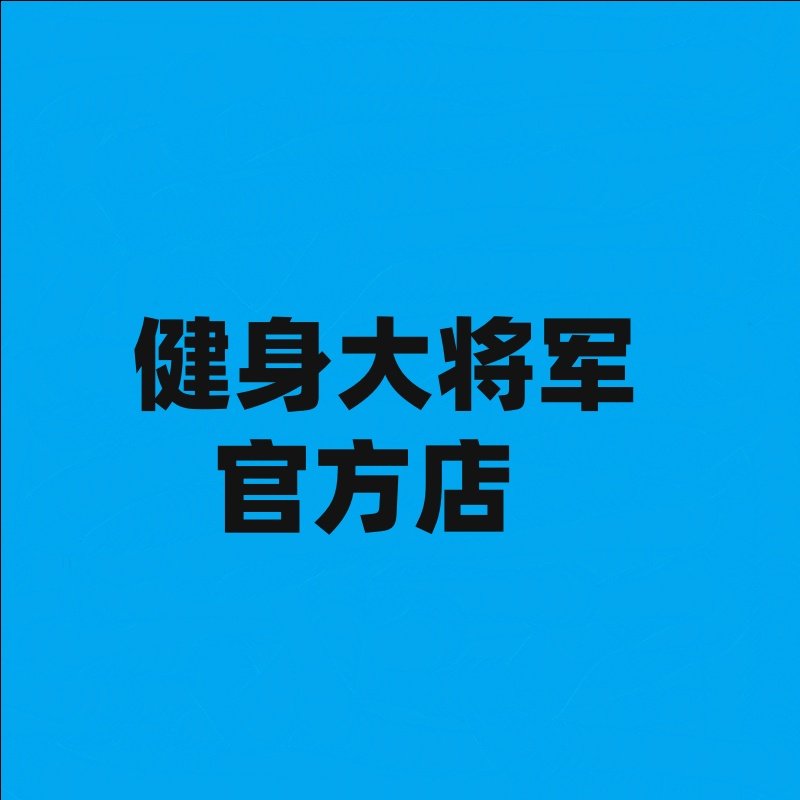 健身大将军