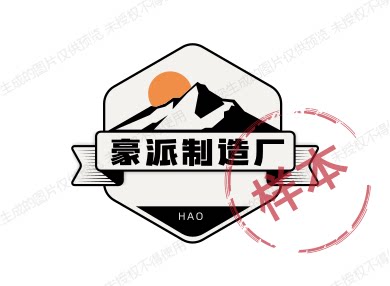 豪派制造厂