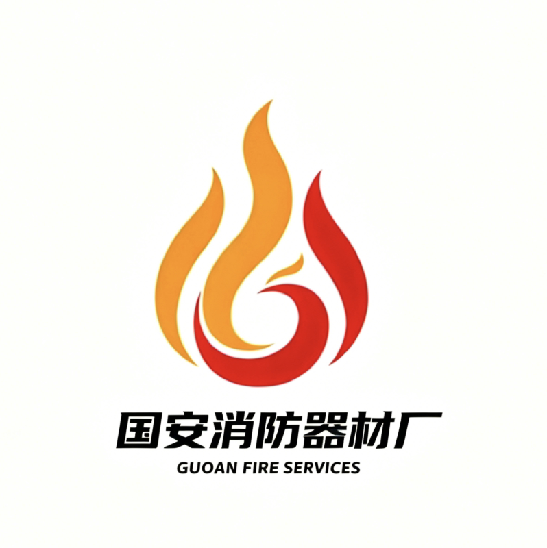 国安消防器材厂
