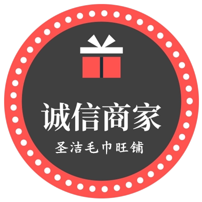 圣洁毛巾旺铺