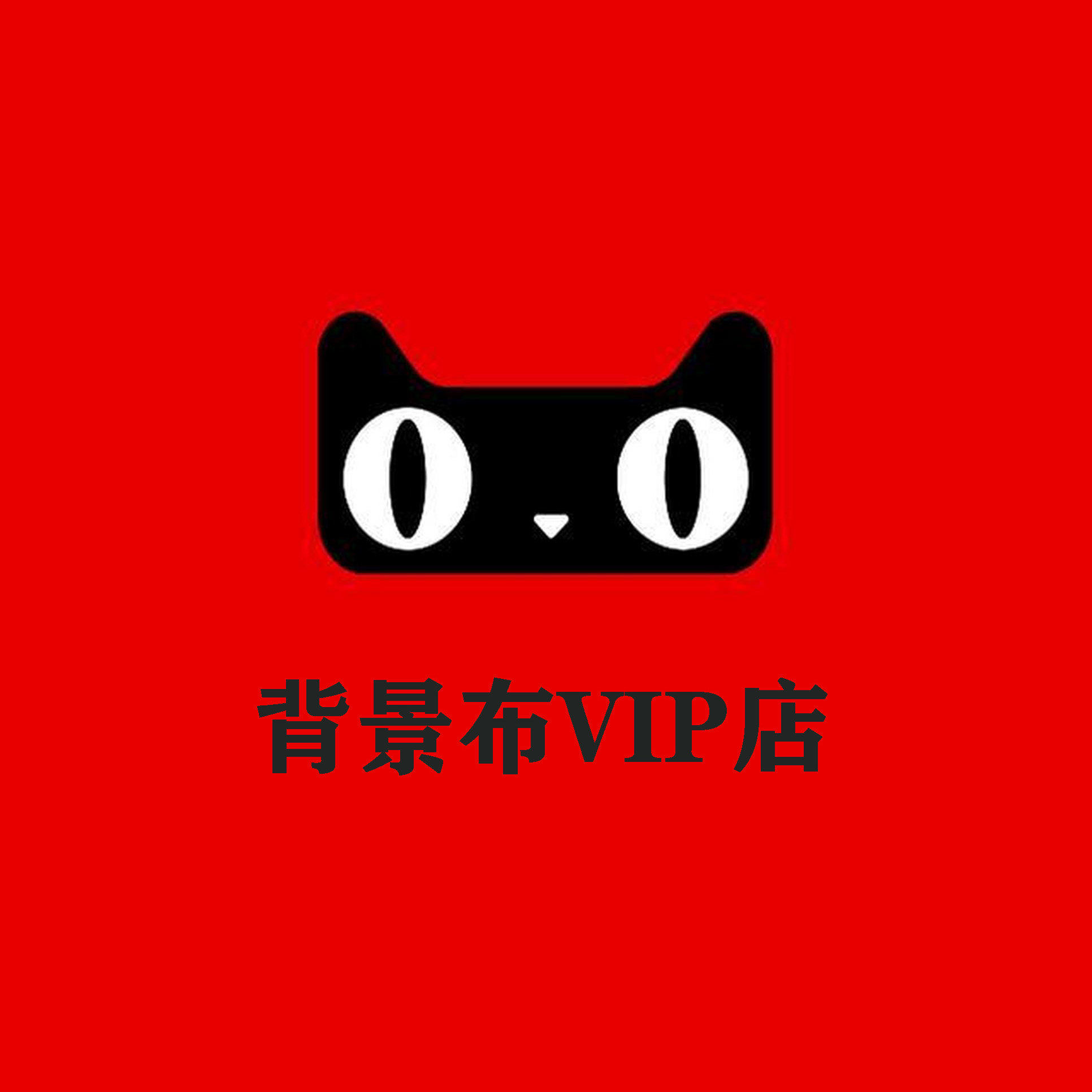 主播背景布VIP店