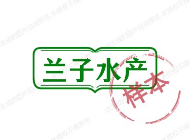 兰子水产