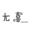 尢喜 studio