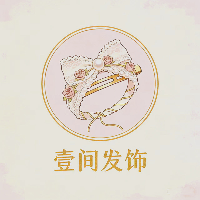 壹间发饰