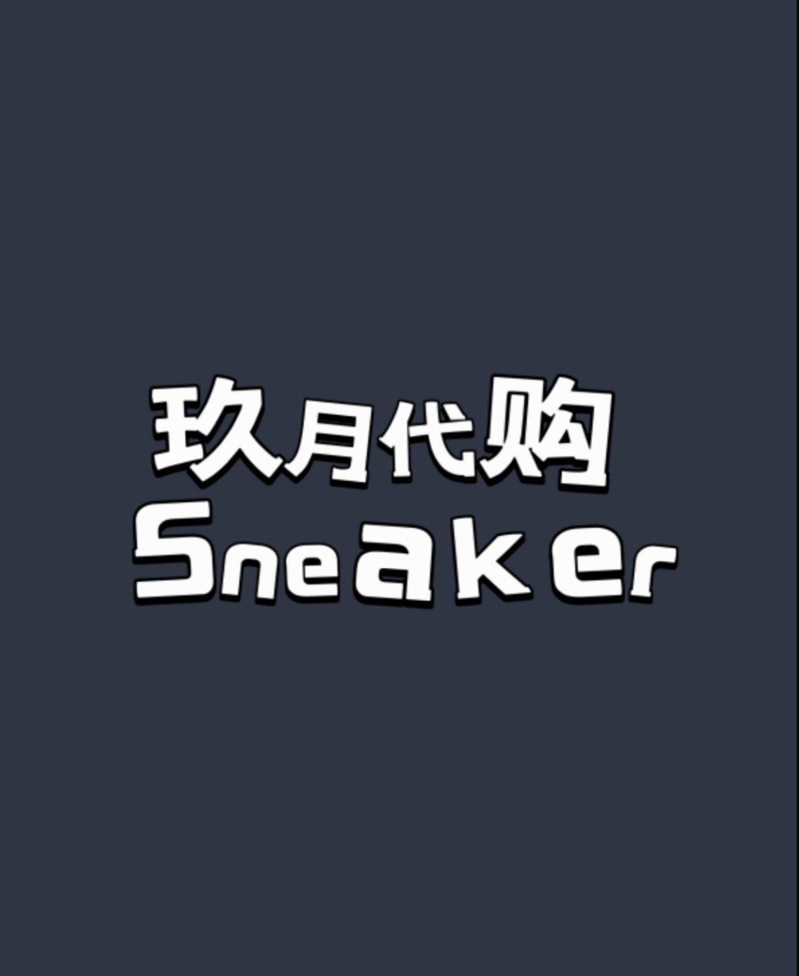 玖月体育 SNEAKER代购