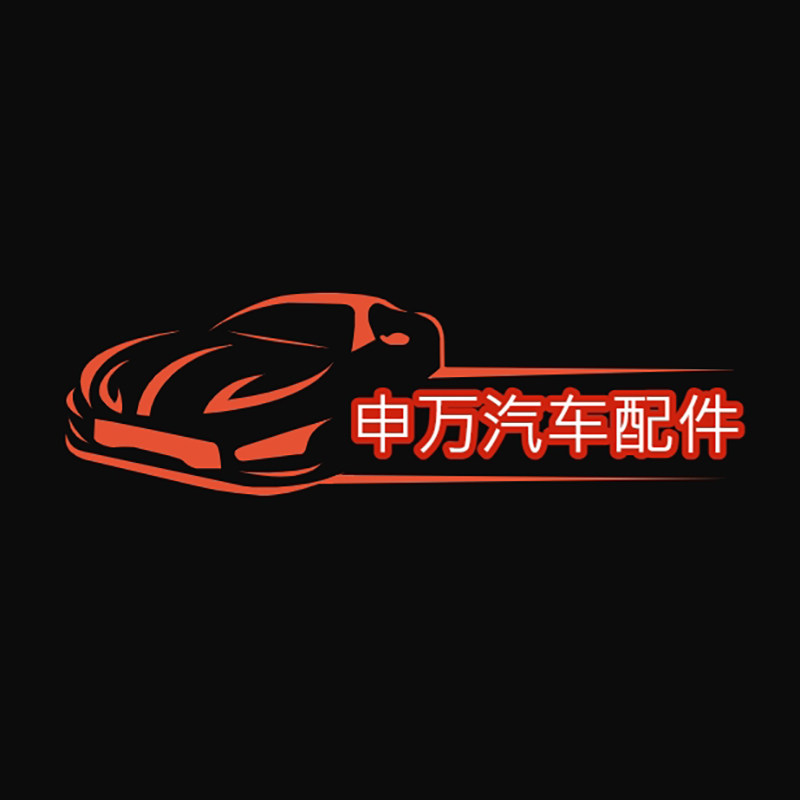 申万汽车配件